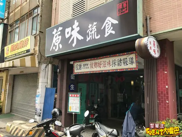 【彰化市超人氣素蔬食推薦】蒝味素食菜單價位大公開！重返50年代的古早懷舊蔬食～彰化南郭路美食小吃旅遊景點推薦。