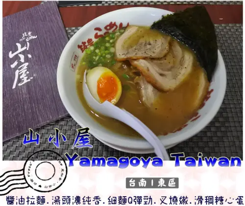 【台南東區】山小屋YamagoyaTaiwan-台南店★來自九州的醬油拉麵.濃醇鹹香味十足.麵條粗細&湯頭濃淡可選擇／目前打卡送麻糬／定食餐／煎餃炸串