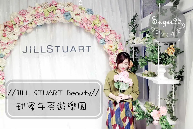 [美食]超夢幻的~//JILL STUART Beauty//甜蜜午茶遊樂園X波啾花園 期間限定，當一天的公主吧!!!--台北ATT 4 FUN