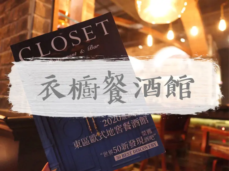 台北大安—Closet 衣櫥餐酒｜世界五十新穎酒吧 將傳奇時尚教主裝入杯中｜頂好名店城、東區、忠孝復興