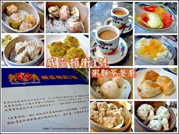 【口碑好好吃】平價美味港點下午茶  ✿✿ 威靈頓街1號-粥麵茶餐廳 ✿✿        
      