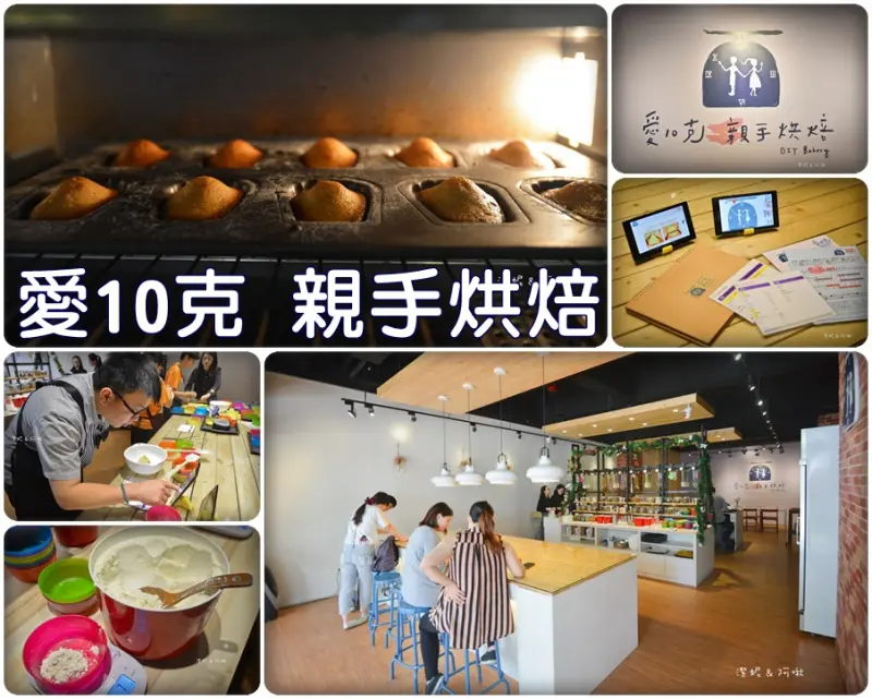 食記° 高雄苓雅-【 愛10克 親手烘焙 DIY Bakery 】甜點自己動手做 / 情人節生日禮物好選擇 / 約會 親子同樂