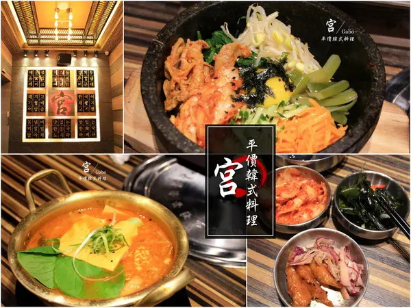 【台南||東區】宮 韓式料理(台南店)─東區平價新韓味兒！華麗風裝潢+附免費小菜吃到飽！              