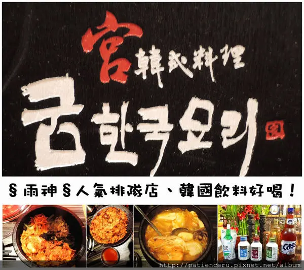 §雨神§【台南東區─美食】宮韓式料理－台南店★人氣排隊店，韓國飲料好喝！