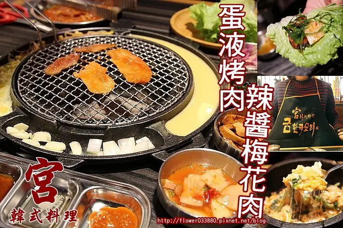 台南 東區 韓流又來襲!韓式蛋液烤肉，還可以穿上圍兜兜感覺好有趣啊! 宮 韓式料理 台南店
