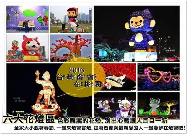 2016台灣燈會在桃園‖「齊天創鴻運」乘風騰雲~六大主題燈區於2/22(一)至3/6(日)每每吸引眾人目光,成為萬眾矚目之焦點(宗教祈福/科技世界/童話夢工廠/桃園故事/多元交流/新桃花源)全家大小一