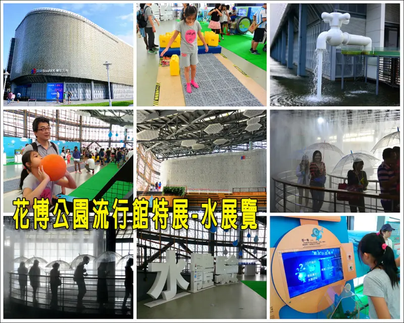 【台北市。中山區】撐傘看展，體驗被暴雨打到的實境秀～花博公園流行館水展覽(免費)