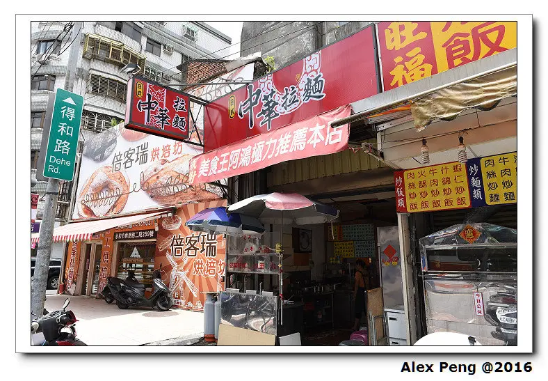 新北市-永和-中華拉麵