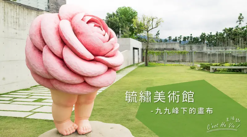 【毓繡美術館】九九峰下的畫布 鄰里相連的無牆美術館