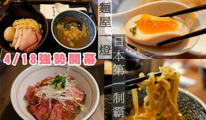 [台北中山站美食] 「麵屋一燈」台北食記~食べログ日本第三名的冠軍拉麵~