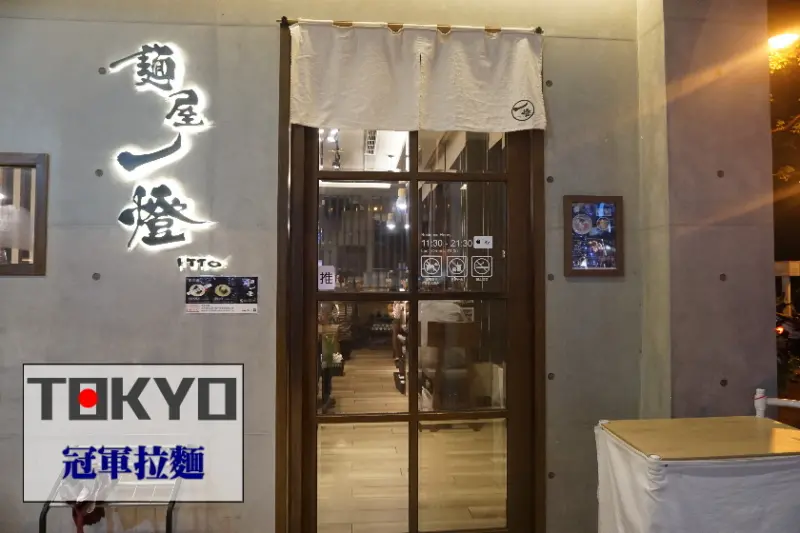 【台北】日本東京冠軍拉麵-麵屋一燈來中山站展店囉！特色雞湯薑味拉麵順口頗推薦