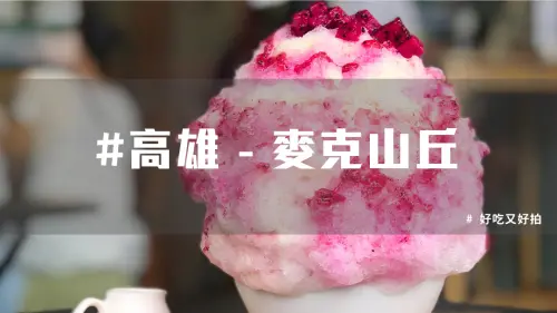 高雄麥克山丘，推出夏日限定刨冰！