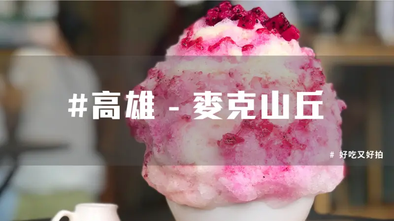 高雄麥克山丘，推出夏日限定刨冰！