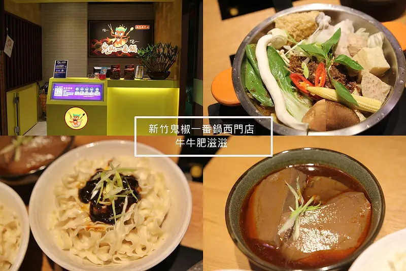 新竹美食│鬼椒一番鍋‧新竹西門店♥酸菜白肉鍋/沙茶鍋/麻辣鴨血/麻辣乾拌麵‧大遠百周邊美食*(邀約)