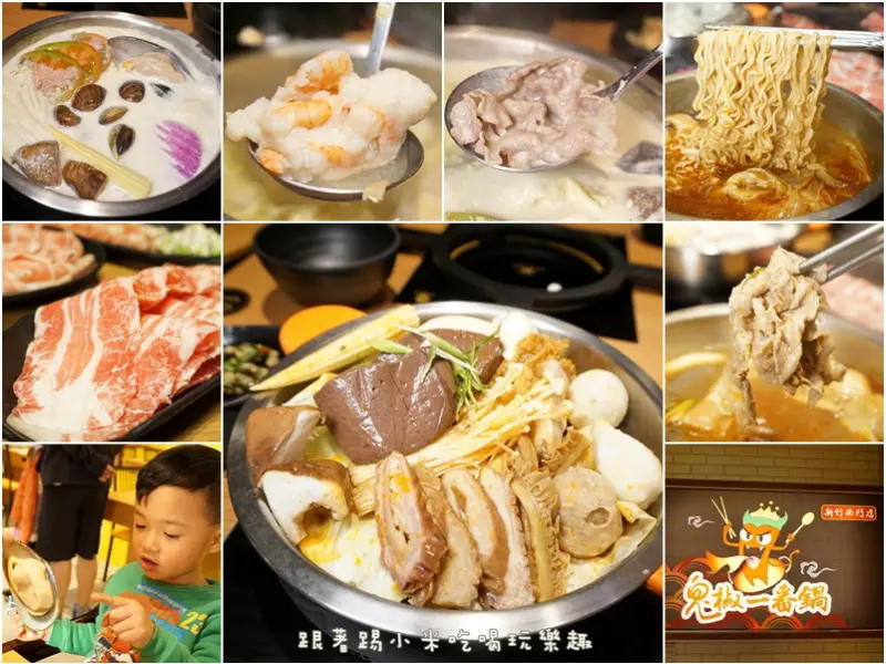 新竹美食|鬼椒一番鍋西門店-高達100萬度的鬼椒麻辣火鍋等您來挑戰．香濃牛奶起司鍋．酸菜白肉鍋食材豐富有品質(大遠百周邊/打卡送30加料/電話訂位/營業時間/外帶/邀約)--踢小米食記