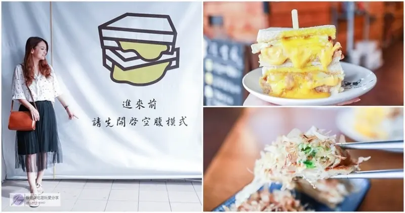 桃園早午餐-職人 吐司部-限量隱藏版特製吐司蛋餅/超邪惡的花生流沙豬吐司VS蔬菜燒蛋餅