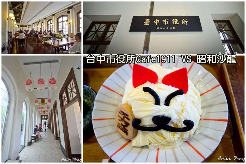 【吃喝．台中】台中市役所．CAFE1911 VS 昭和沙龍～百年建築風華再現，招財貓冰好吸睛