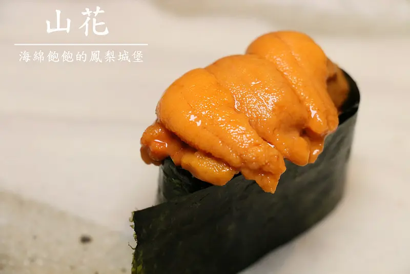 山花日本料理-預約制無菜單日本料理