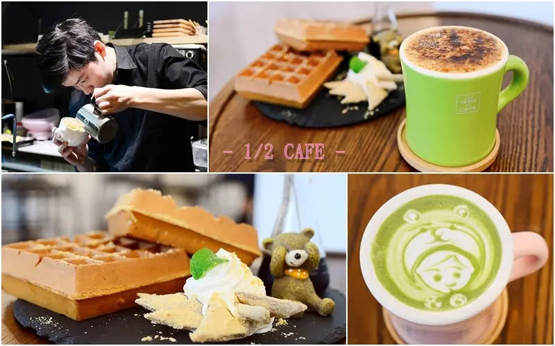 【美食】台北。松山區《1/2 CAFÉ》輕食甜點 x 創意鬆餅 質感咖啡店 早午餐 下午茶 推薦