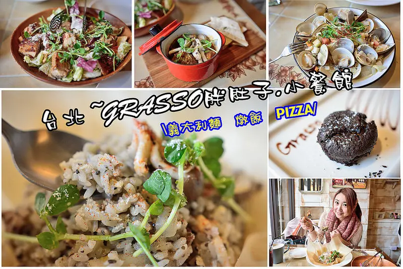 【台北食記】胖肚子.小餐館GRASSO/蘆洲義式餐廳/義大利麵/燉飯/披薩