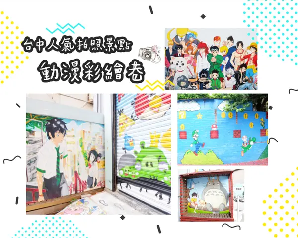 【景點】台中西區「動漫彩繪巷」台中人氣拍照景點，卡通動畫主角們齊聚一巷!