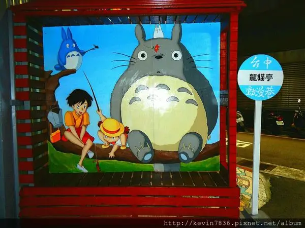 台中動漫彩繪巷梅子也來走跳囉~這巷子裡全都是卡通耶!看見花田一路.龍貓及瑪莉兄弟勾起了我的童年記憶呀!真是太好拍了唷!