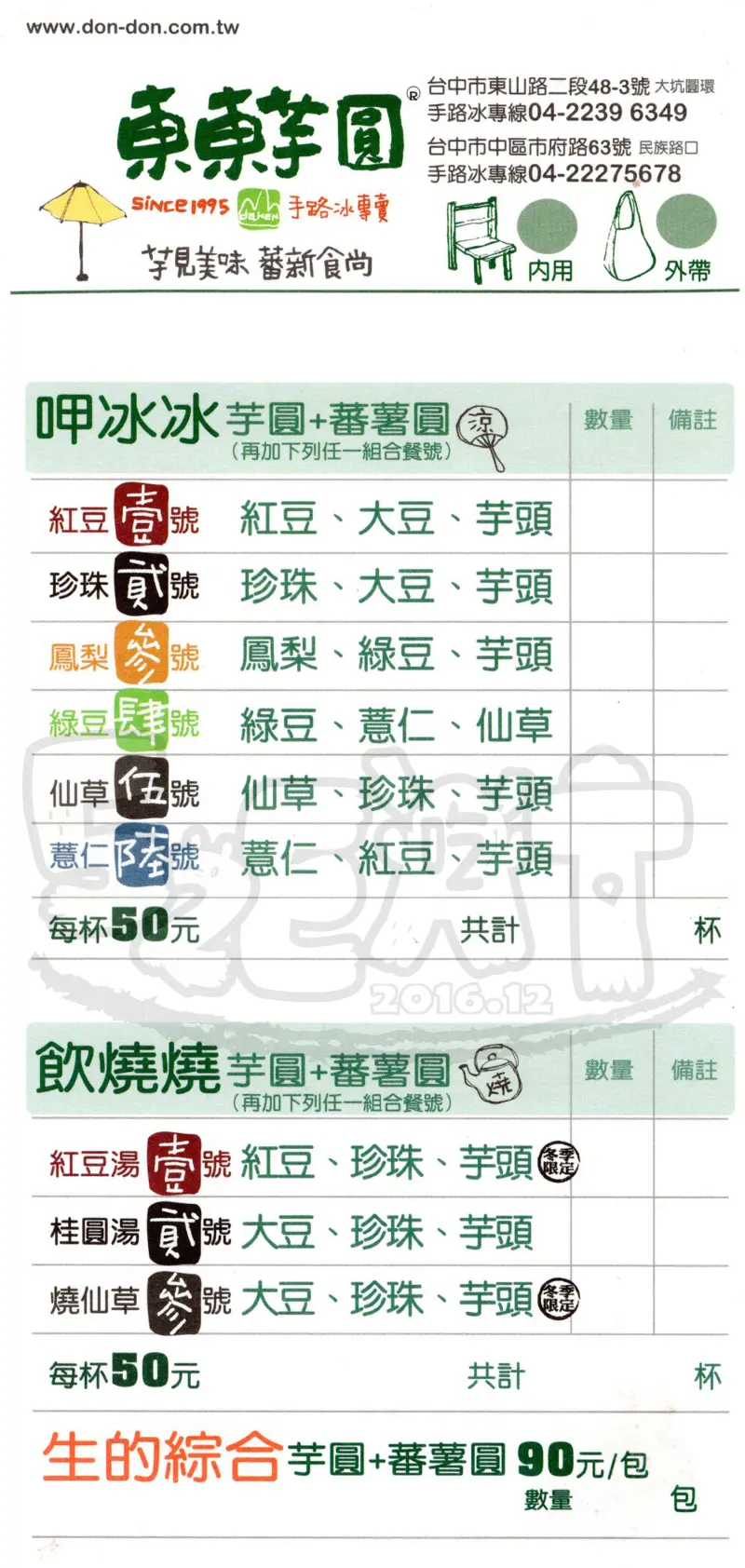 【台中火車站超人氣甜點推薦】東東芋圓價位，菜單大公開！台中人指定必吃NO.1手工熬煮的芋圓！台中中區美食小吃旅遊景點推薦！