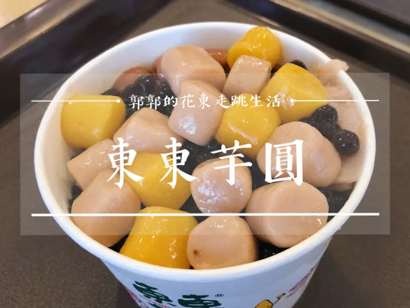 【台中中區】東東芋圓~近柳川水岸廊道.台中火車站的芋圓冰專賣店