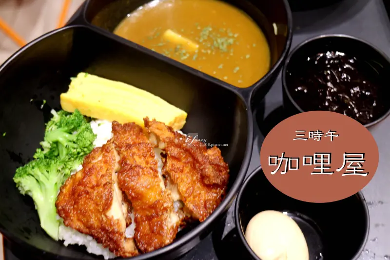 【南京復興站】三時午咖哩屋~百元均一價平價咖哩