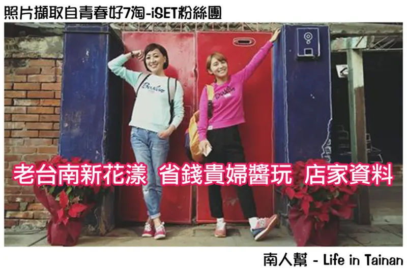 【青春好7淘-iSET】老台南新花漾 省錢貴婦醬玩~~台南府城