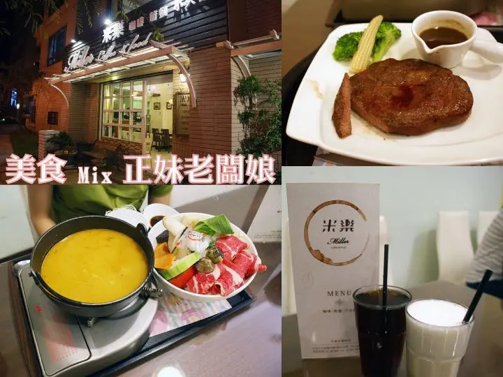 【台南美食餐廳】【北區】米樂咖啡簡餐｜遠離鬧區。吃美食、賞秋香