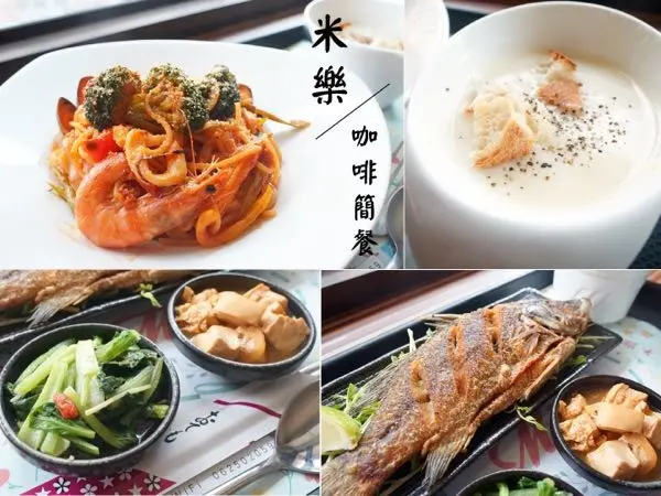 【台南美食餐廳】米樂咖啡簡餐｜免費兌換炸物！香煎鱸魚整尾上桌。蕃茄海鮮義大利麵，涮口的好滋味！