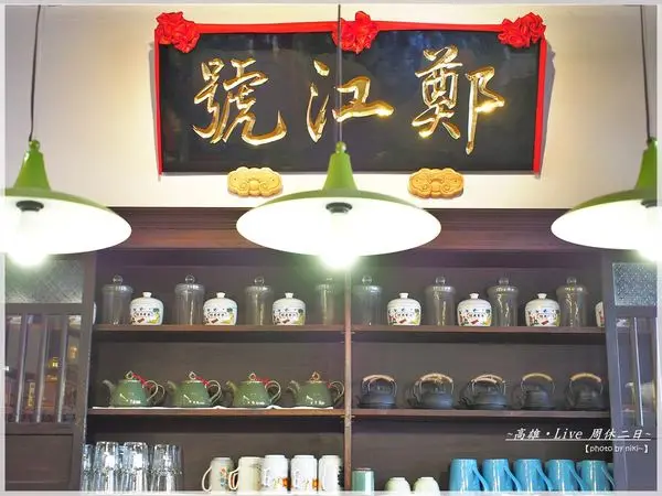 【高雄_前鎮】堆砌而成的復古韻味、時光緩緩停下的腳步_緩茶食二_鄭江號