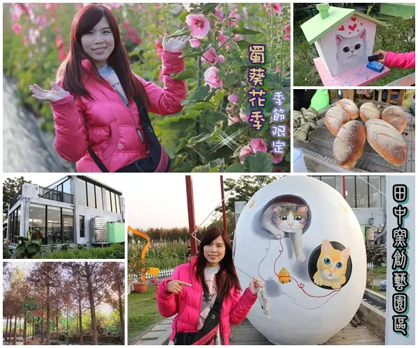 【彰化景點】田中窯創藝園區。季節限定的約會景點~蜀葵花季/落羽松秘境/無字天書/大玩吹泡泡/蜀葵花海浪漫迷宮/玻璃屋景觀餐廳/貓咪彩繪/親子旅遊及DIY體驗        
      