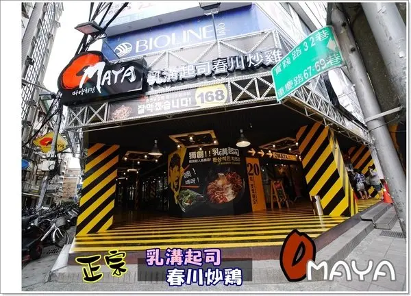 ◊ 噢! 媽呀~歐爸挖來啊!!!! ➩ OMAYA 麻藥瘋雞 乳溝起司春川炒雞 板橋實踐店 後站商圈