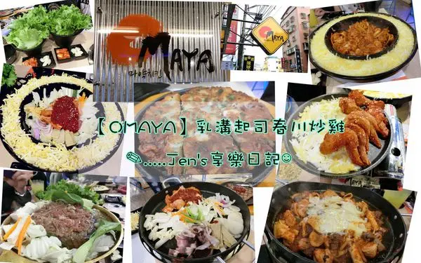 食記 ▌【OMAYA】乳溝起司春川炒雞–板橋實踐店×噢!媽呀~~愛吃起司的你/妳不能錯過的美味韓式料理♥