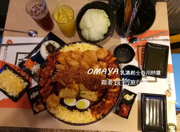 OMAYA春川炒雞(板橋店) 份量超乎意料 吃到撐啊 / 板橋  捷運府中站