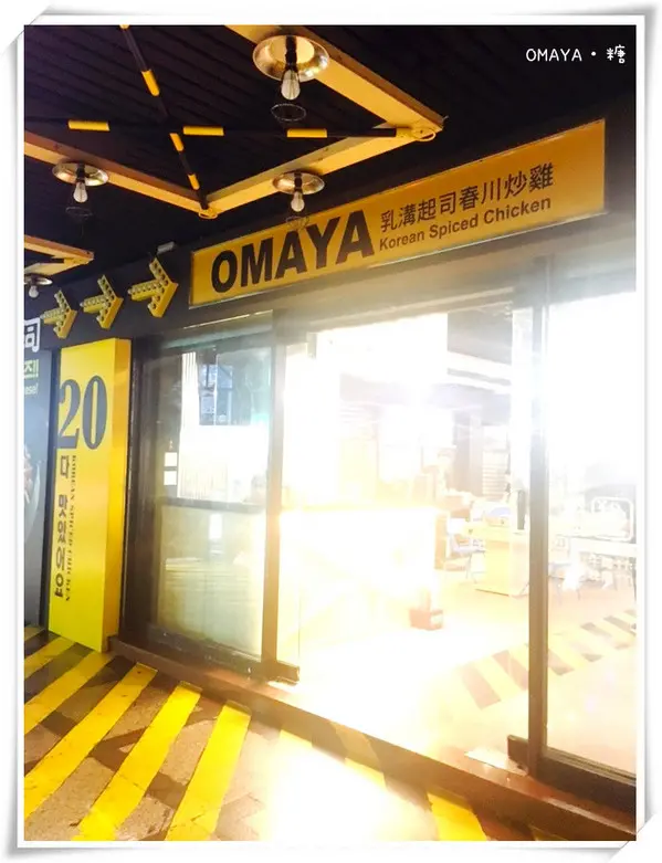 【新北板橋】OMAYA麻藥瘋雞/乳溝起司春川炒雞        
      