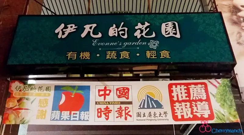 【高雄鼓山】伊凡的花園。新食安魂 *~ 義式蔬食素在美味