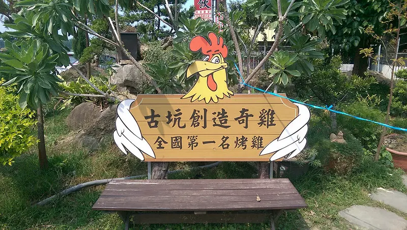 【食記│雲林古坑】創造奇雞桶窯雞