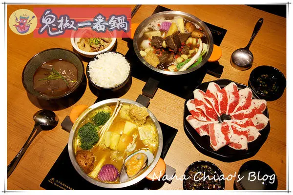 ▌苗栗頭份鎮 食記◆鍋物也可以與眾不同！昆布鍋、麻辣鍋、特色招牌鍋一網打盡所有人的味蕾～鬼椒一番鍋（頭份店）