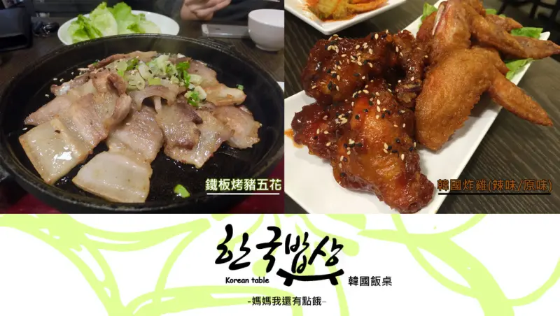 [台南-東區]韓國飯桌♪鐵板烤五花肉×韓國炸雞㊕小菜可無限續加✓馬鈴薯超美味!老闆是正統韓國人哦