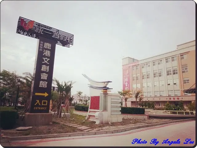 【彰化】統一渡假村《鹿港文創會館》親子旅遊住宿推薦☆強力激推★