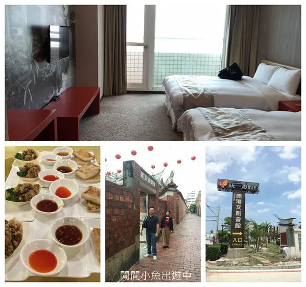 ✿鹿港酒店住宿☆統一渡假村*鹿港文創會館☆ ~ 親子飯店住宿推薦