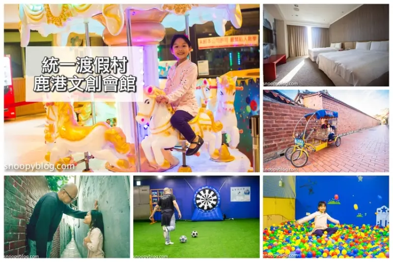 【彰化住宿】鹿港親子住宿推薦｜統一渡假村鹿港文創會館～一泊二食住房專案，童年闖關遊戲、坐三輪車漫遊鹿港