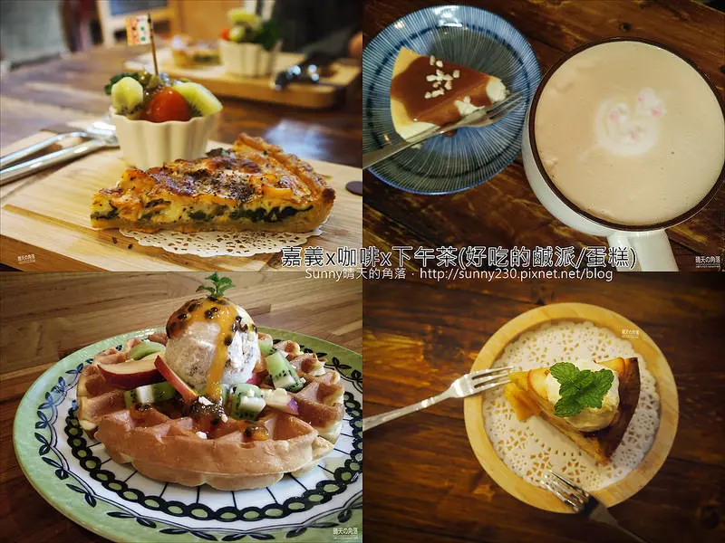 嘉義x下午茶｜隱藏在巷弄間的咖啡店↷咖啡樂庫x可妮樂波(咖啡、甜點、好吃的鹹派)