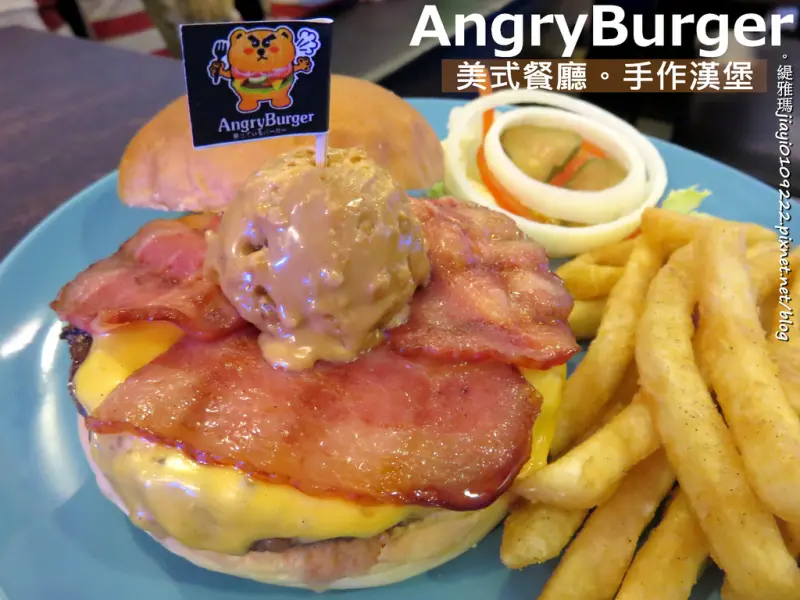 【台南.東區】Angry Burger。美式餐廳：「花生醬起司牛肉培根堡」超美味，升級套餐飲料無限暢飲！