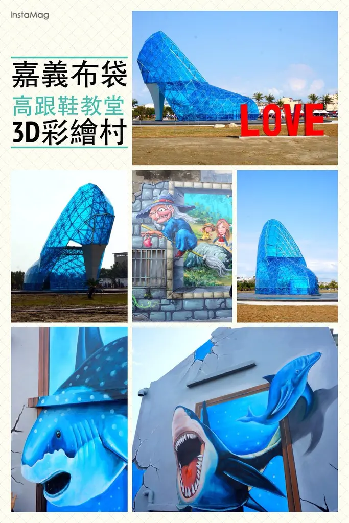 【嘉義】假日新去處！布袋高跟鞋教堂、好美里海底世界3D彩繪村半日遊