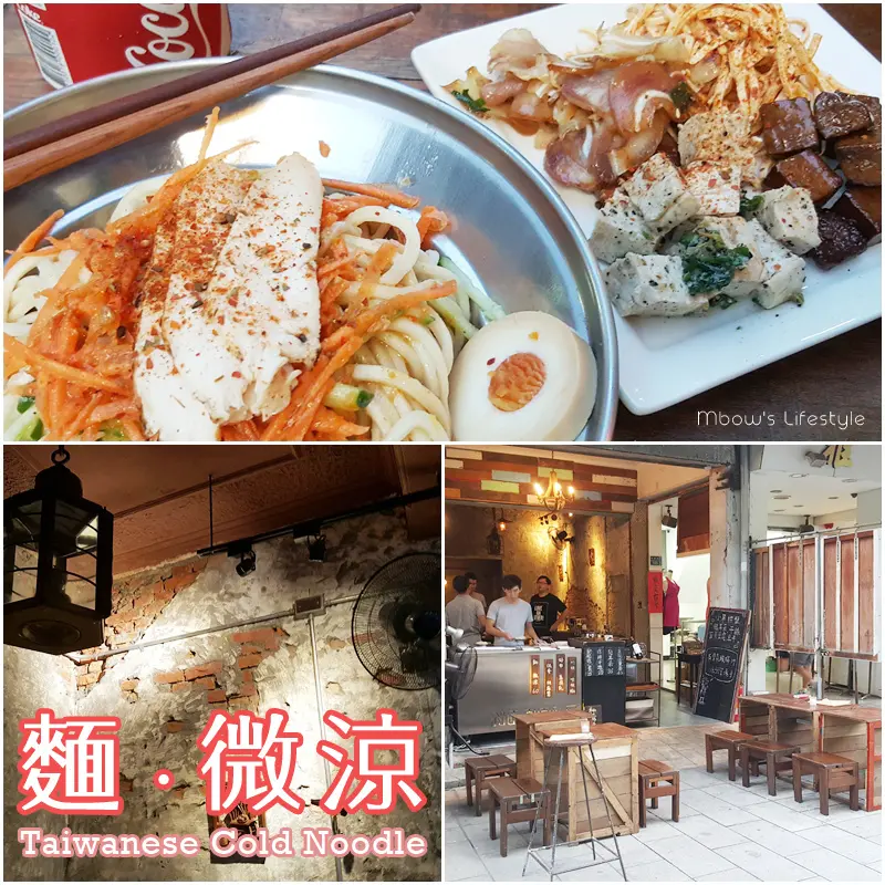 「食記⁂高雄新興」麵‧微涼 Taiwanese Cold Noodle #微風徐徐小菜配啤酒的愜意 #不一樣的宵夜