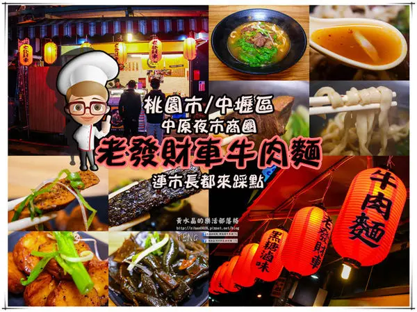 老發財車牛肉麵(中壢大仁店)|桃園市/中壢區(俗俗俗；加麵加湯不加價，湯濃肉大塊，飽足感超強烈，CP值超划算)